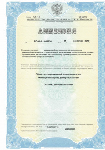 Лицензия на медицинскую деятельность